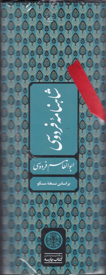 تصویر  شاهنامه فردوسی 