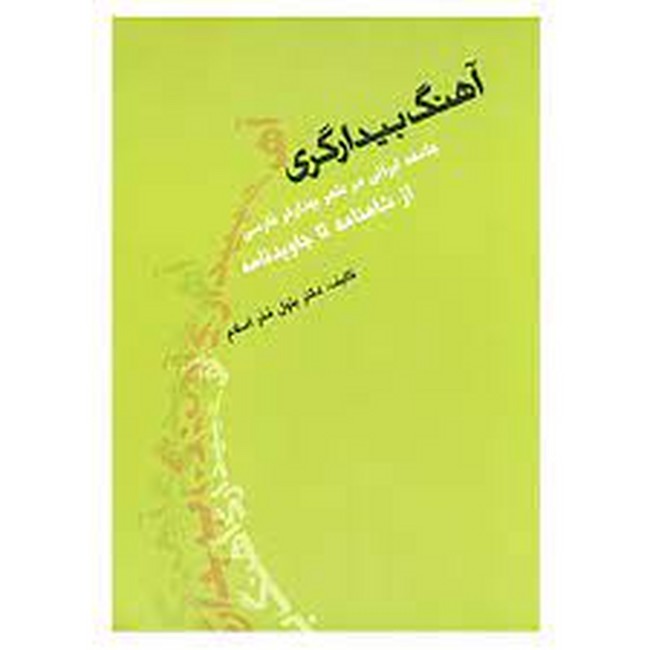 تصویر  آهنگ بیدارگری (جامعه ایرانی در شعر بیدارگر فارسی از شاهنامه تا جاویدنامه)