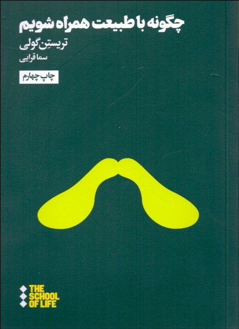 چگونه با طبیعت همراه شویم
