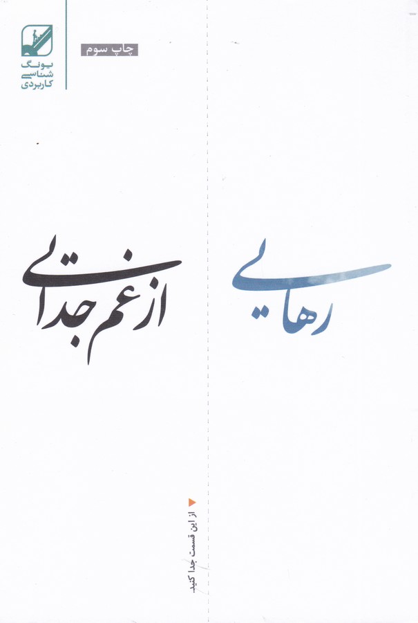 رهایی از غم جدایی
