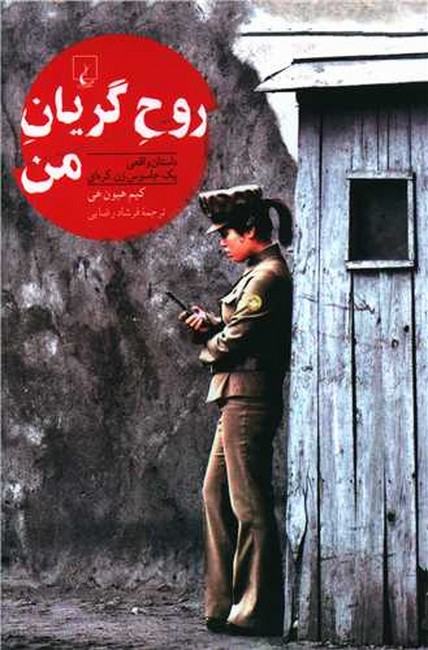 روح گریان من
