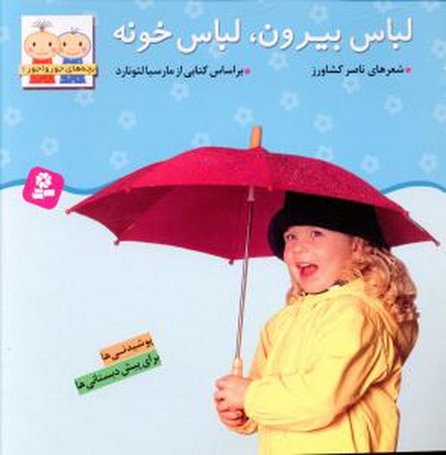 بچه های جورواجور 6 (لباس بیرون،لباس خونه)