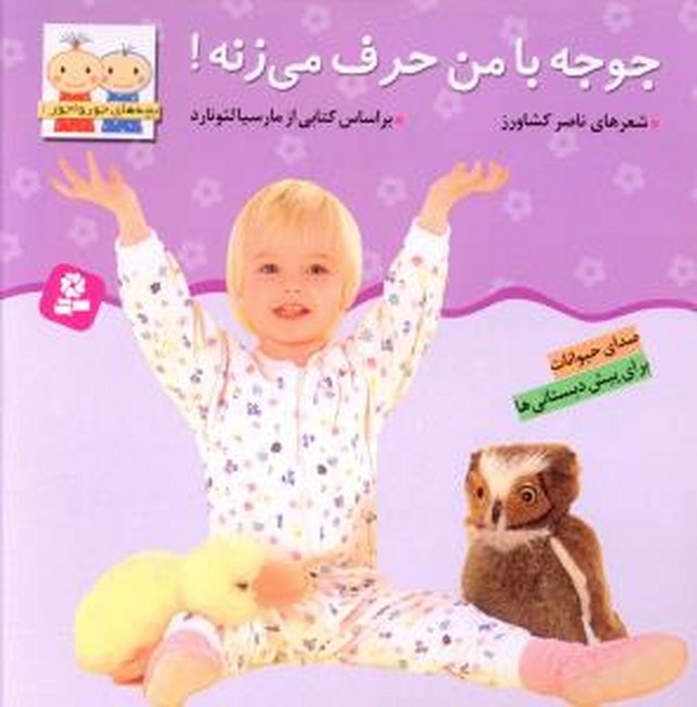 بچه های جورواجور یک (جوجه با من حرف می زنه)،(شمیز،خشتی بزرگ،قدیانی)