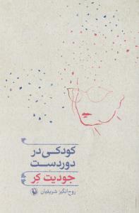 کودکی در دوردست (شمیز،رقعی،مروارید)