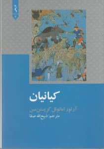 کیانیان (شمیز،وزیری،علمی و فرهنگی)