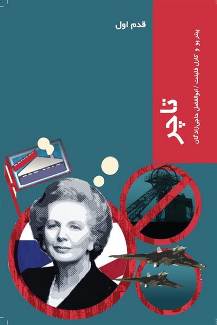 تاچر (قدم اول)