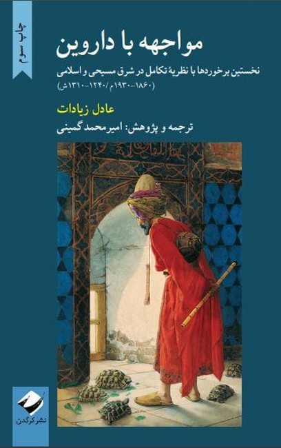 مواجهه با داروین