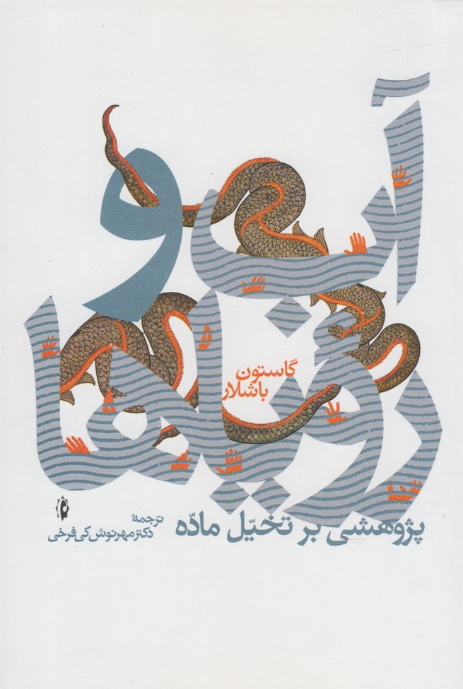 آب و رویاها (پژوهشی ‌بر تخیل‌ ماده)