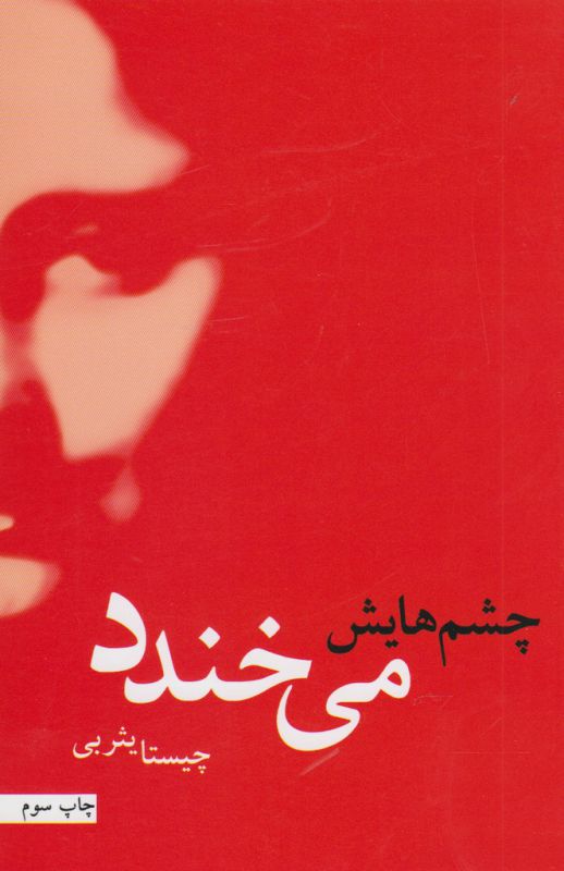 چشم هایش می خندد 