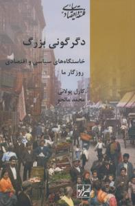 دگرگونی بزرگ