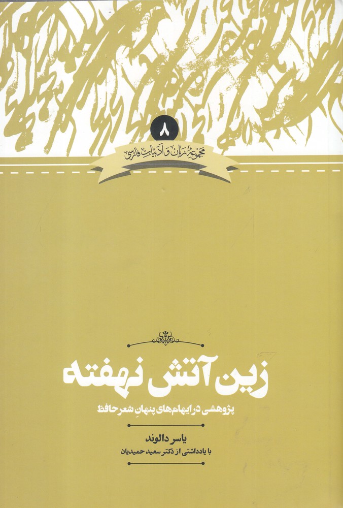 زین آتش نهفته:پژوهشی در ایهام های... (زبان و ادبیات فارسی 8)،(شمیز،وزیری،علمی)