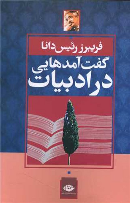 تصویر  گفت‌آمدهایی در ادبیات 