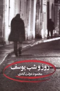 روز و شب یوسف 