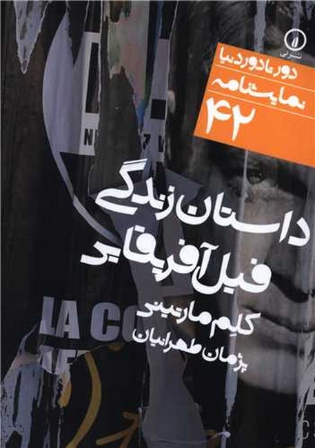 داستان زندگی فیل آفریقایی (دور تا دور دنیا،نمایشنامه42)