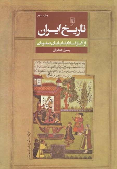 تاریخ ایران (از آغاز اسلام تا پایان صفویان)