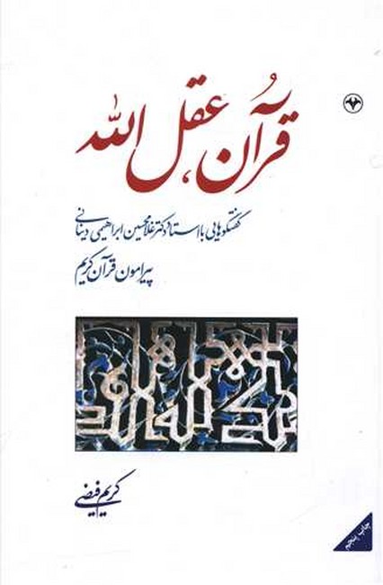 قرآن، عقل الله
