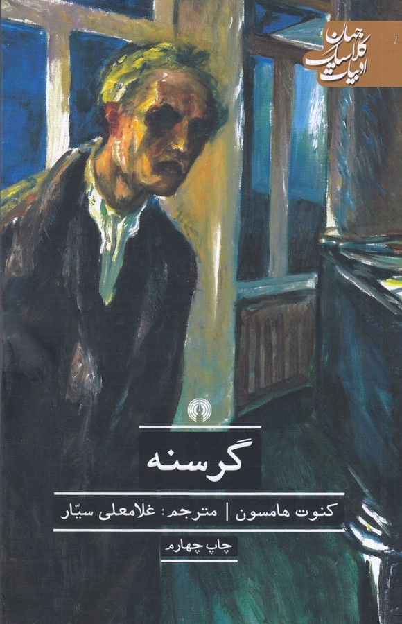 گرسنه
