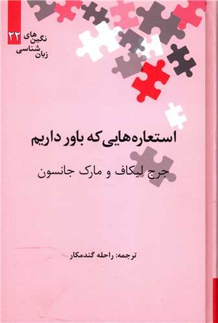 تصویر  استعاره‌هایی که باور داریم (نگین های زبان شناسی22)