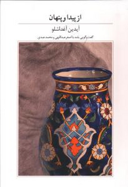 از پیدا و پنهان (گفت و گویی بلند با اصغر عبداللهی و محمد عبدی)