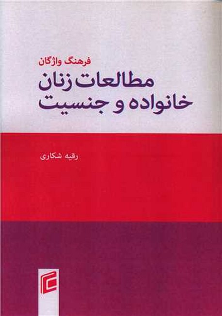 تصویر  فرهنگ واژگان مطالعات زنان،خانواده و جنسیت