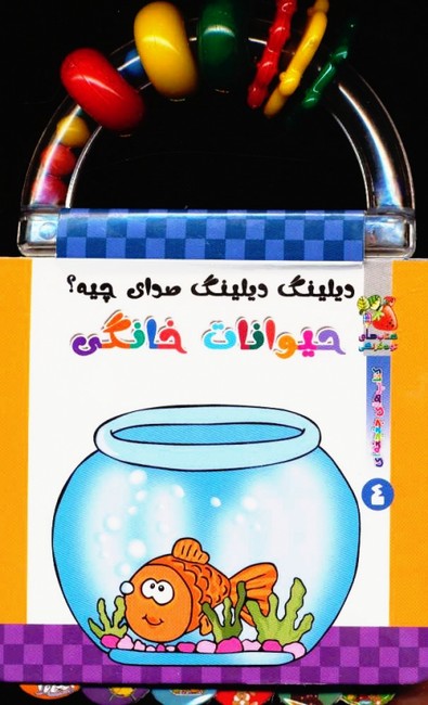 دیلینگ دیلینگ صدای چیه؟حیوانات خانگی (کتابهای جغجغه‌ای)