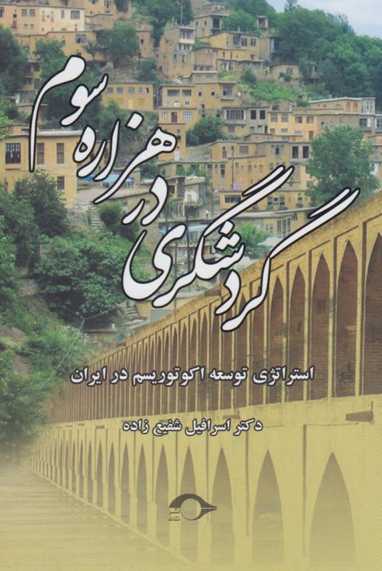 گردشگری در هزاره سوم (استراتژدی توسعه اکوتوریسم در ایران)