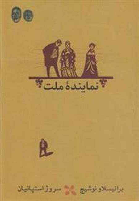 نماینده ملت