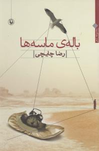 باله ی ماسه ها (شمیز،رقعی،مروارید)