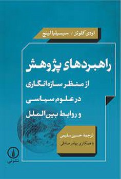راهبردهای پژوهش از منظر سازه انگاری در علوم سیاسی و روابط بین الملل