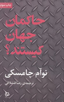 حاکمان جهان کیستند؟ 