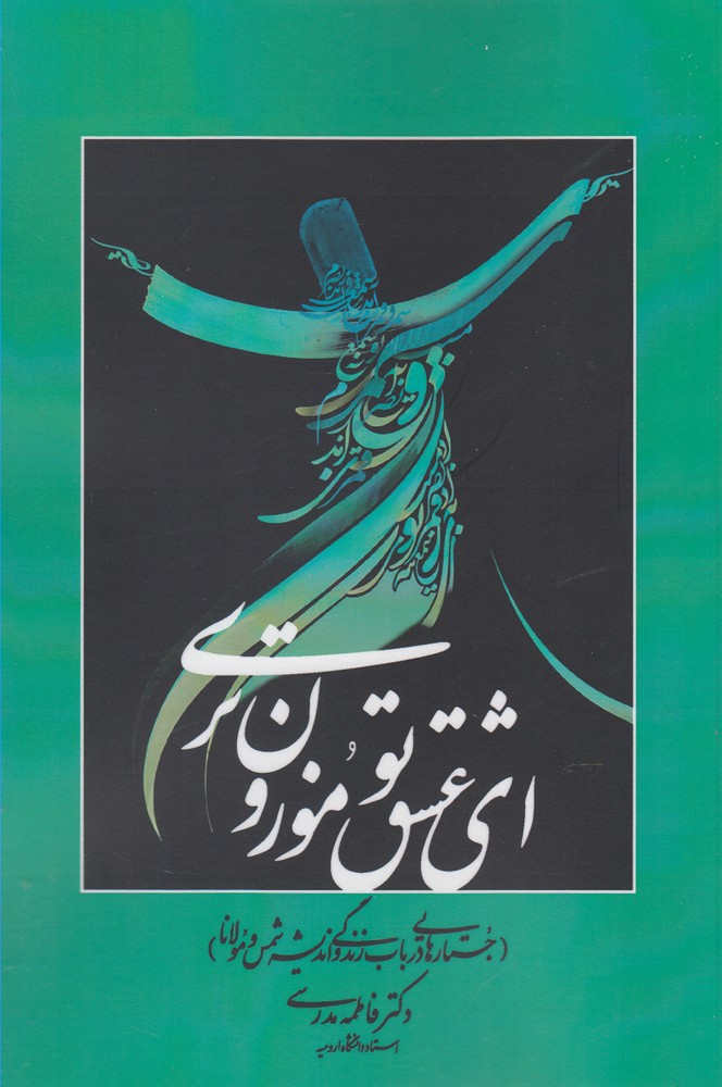 ای عشق تو موزون‌تری