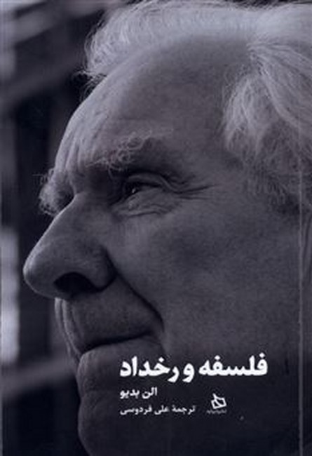 فلسفه و رخداد