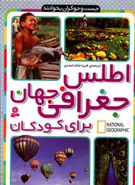 اطلس جغرافی جهان برای کودکان (جست و جوگران بخوانند)