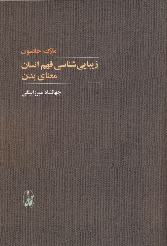زیبایی شناسی فهم انسان (معنای بدن)