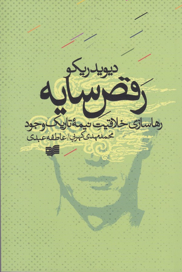 رقص سایه (رهاسازی خلاقیت نیمه تاریک وجود)