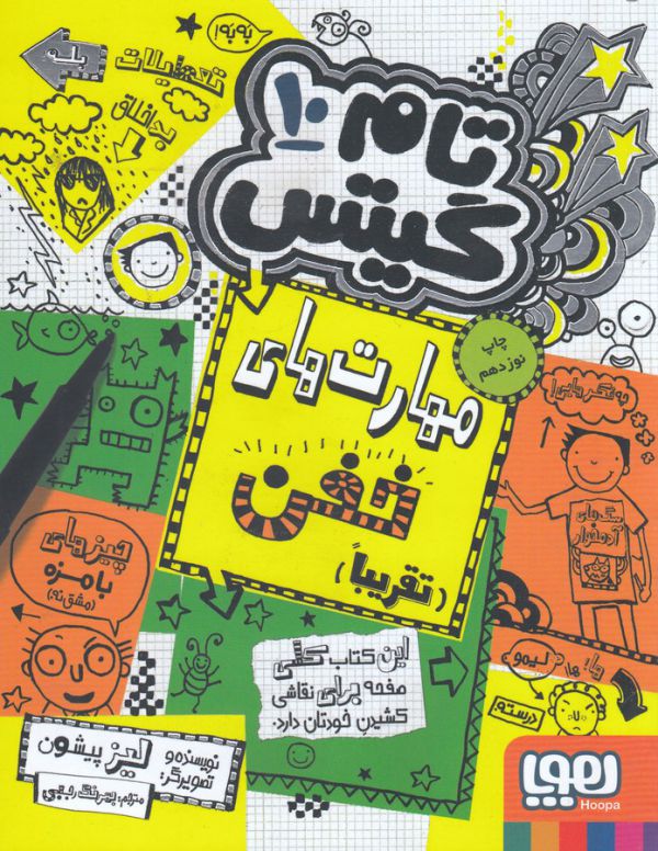 تام گیتس 10 (مهارت های خفن، تقریبا)