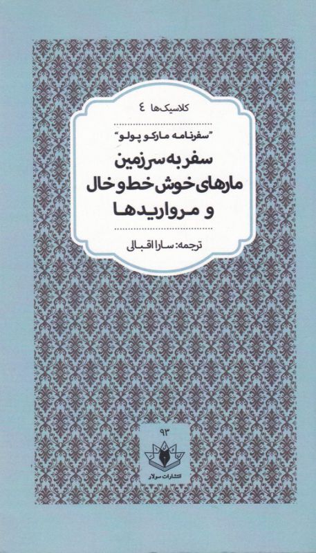 تصویر  سفر به‌ سرزمین ‌مارهای ‌خوش خط و خال و مرواریدها