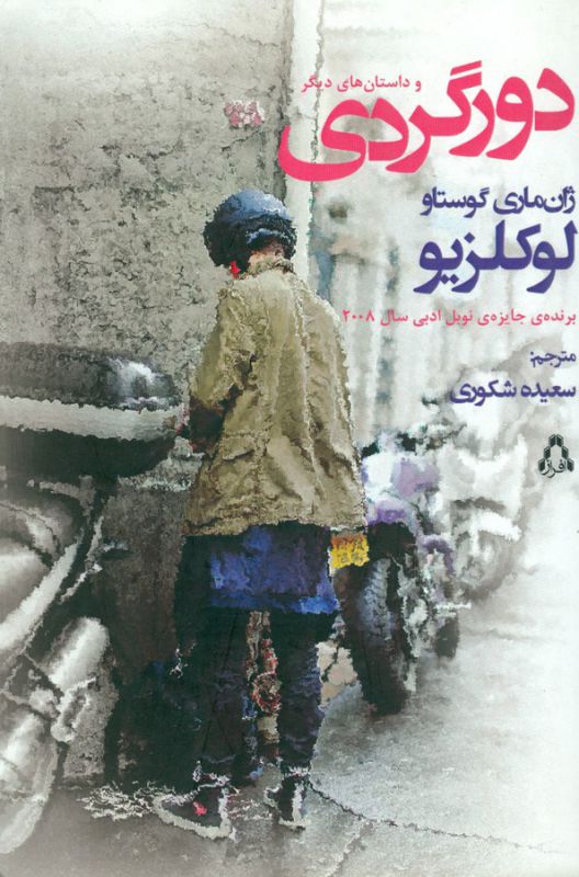 تصویر  دورگردی و داستان‌های دیگر