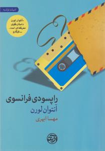 راپسودی فرانسوی (شمیز،رقعی،فرهنگ آرش)