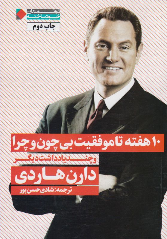 10 هفته تا موفقیت بی چون و چرا (و چند یادداشت دیگر)
