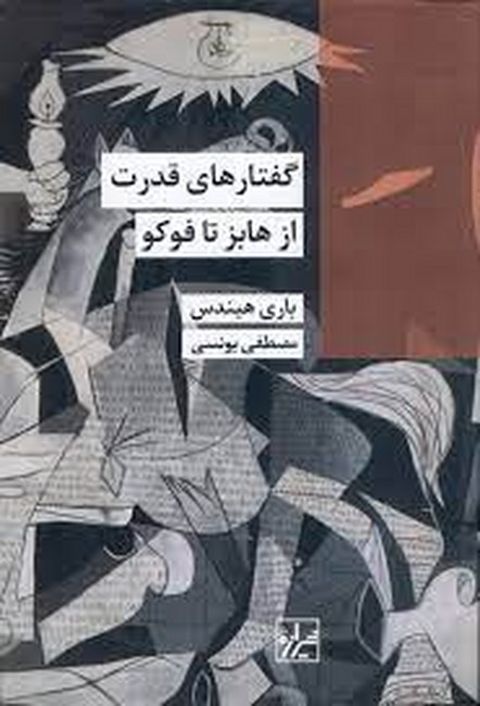گفتارهای قدرت (از هابز تا فوکو)