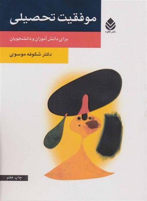 موفقیت تحصیلی (برای دانش آموزان و دانشجویان)
