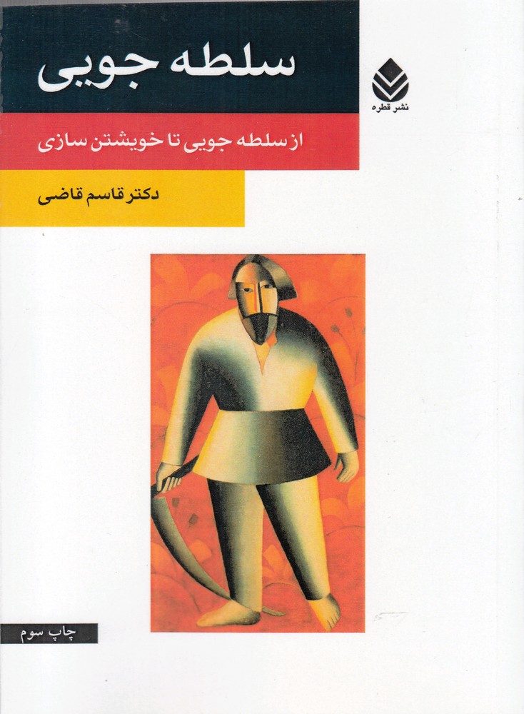 سلطه جویی (از سلطه‌جویی تا خویشتن‌سازی)