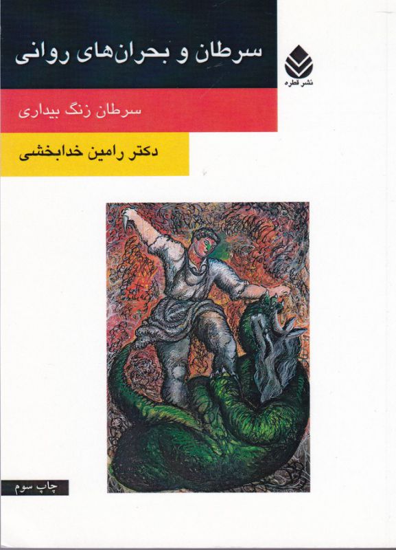 سرطان و بحران‌های روانی