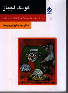 کودک لجباز