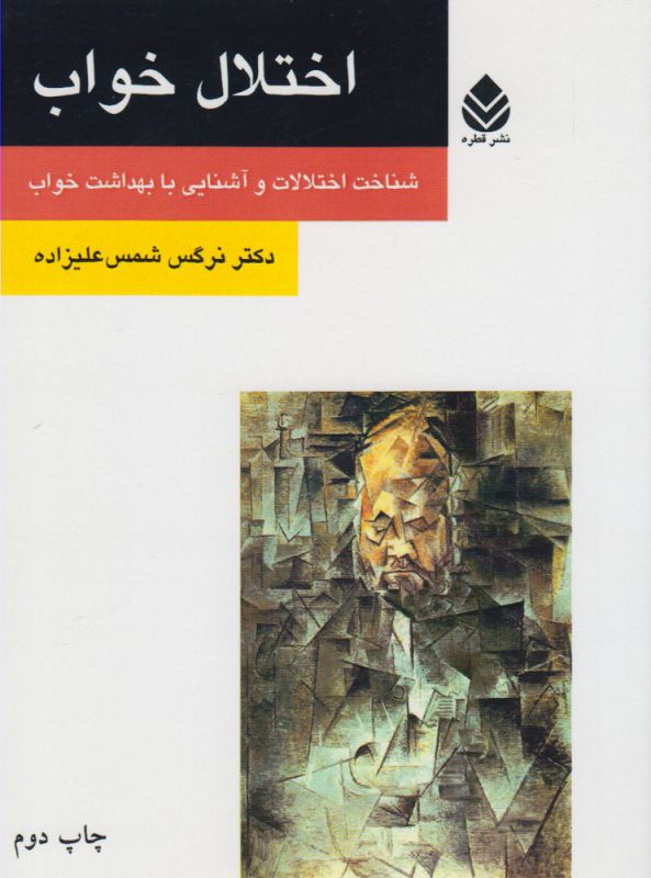 اختلال خواب