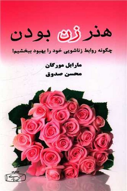 تصویر  هنر زن بودن (چگونه روابط زناشویی خود را بهبود ببخشیم!)