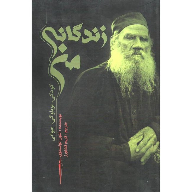 تصویر  زندگانی من (کودکی،نوباوگی،جوانی)