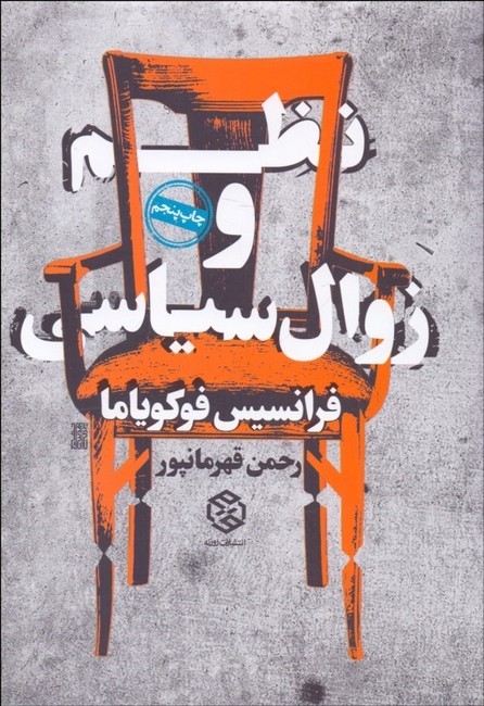 نظم و زوال سیاسی
