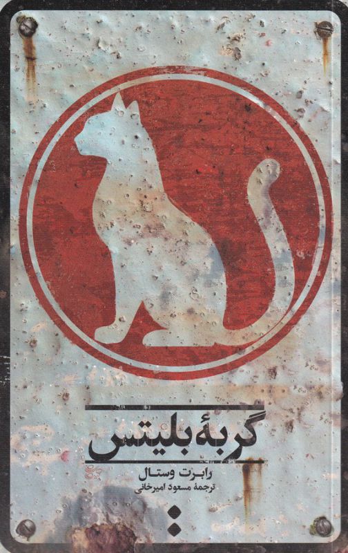 گربه بلیتس 